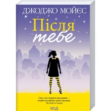 Джоджо Мойєс: Після тебе. Книга 2: Производитель Клуб семейного досуга