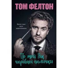 Том Фелтон: По той бік чарівної палички. Магія і хаос мого дорослішання Том Фелтон: По той бік чарівної палички. Магія і хаос мого дорослішання