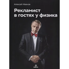 Олексій Іванов: Рекламіст у гостях у фізика: Виробник Біблос консалтинг
