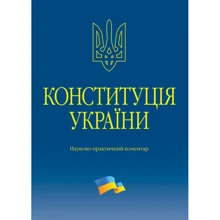 В. М. Тертишник: Конституція України. Науково-практичний коментар (3-тє видання): Виробник Алерта