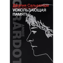 Анни Жирардо, Джулия Сальватори: Ускользающая память. Уйти, вернуться. Сила страстей: Производитель Амфора