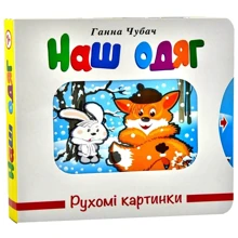 Ганна Чубач: Рухомі картинки. Наш одяг: Виробник Книжкова Хата