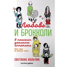 Світлана Кольчик: Любов і брокколі. У пошуках дитячого апетиту: Виробник Паблішер