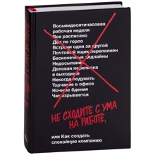 Джейсон Фрайд, Девід Хенссон: Чи не сходите з розуму на роботі: Виробник Манн, Іванов і Фербер