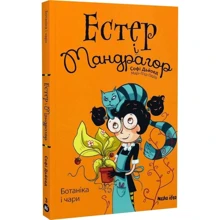 Софі Дьйоед: Естер і Мандрагор. Том 3. Ботаніка і чари: Производитель Nasha idea