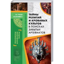 Тайны религий и кровавых культов. В поисках забытых артефактов: Производитель Клуб семейного досуга