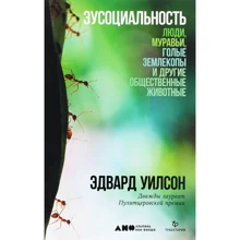Эдвард Уилсон: Эусоциальность. Люди, муравьи, голые землекопы и другие общественные животные: Производитель Альпина Паблишер