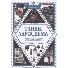 Люси Пьерра-Пажо: Тайны Лариспема. Том 3. Эликсир Власти: Производитель Компас Гид