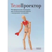 ТелоПроектор. Метафорические материалы для психологической работы с внутренним состоянием: Производитель Генезис