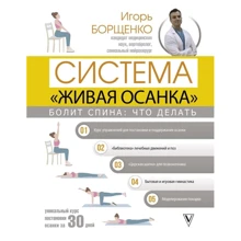 Ігор Борщенко: Болить у спині. Що робити. Система «Жива постава»: Виробник АСТ