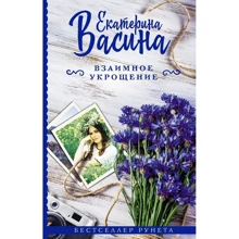 Катерина Васіна: Взаємне приборкання: Виробник АСТ