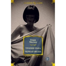 Генрі Міллер: Тропік Рака. Чорна весна: Виробник Иностранка