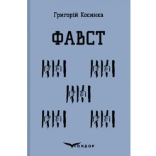 Григорій Косинка: Фавст. Вібране: Виробник Кондор