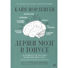 Кайя Норденг: Тримай мозок в тонусі. Скандинавська методика тренування інтелекту: Виробник Пітер