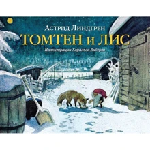 Астрид Линдгрен: Томтен и лис: Производитель Добрая книга