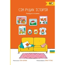 Тоня Коржик: Сім рудих історій. Лагідна книжка: Виробник Моя книжкова полиця