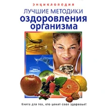 Енциклопедія. Кращі методики оздоровлення організму: Виробник Олма Медиа Групп