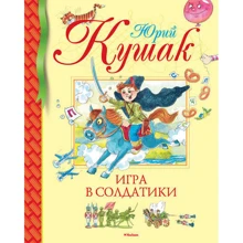 Юрій Кушак. Гра в солдатики: Виробник Махаон