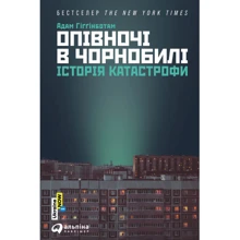 Адам Гіґґінботам: Опівночі в Чорнобилі: Производитель Альпина Паблишер