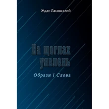 Ждан Ласовський: На щоглах уявлень. Образи і Слова: Производитель Центр навчальної літератури (ЦУЛ)