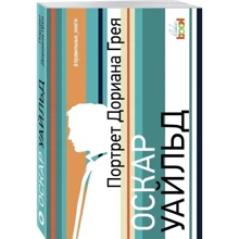 Портрет Доріана Грея: Виробник Ексмо