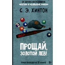 Сьюзан Хінтон: Прощай, Золотий лев!: Виробник Лайвбук