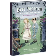 Марта Джоселін: Еґґі Мортон. Королева таємниць. Книга 3. Небіжчик у садку: Виробник Ранок