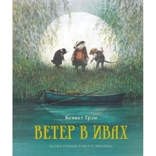 Кеннет Грэм: Ветер в ивах: Производитель Махаон