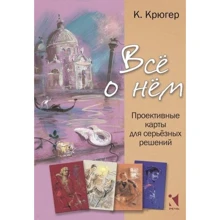 К. Крюгер: Все про нього. Проективні карти для серйозних рішень: Виробник мова