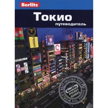 Джаред Любарски: Токио. Путеводитель Berlitz Pocket Guide: Производитель Издательство ФАИР