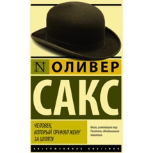 Людина, яка прийняла дружину за капелюх, і інші історії з лікарської практики: Виробник АСТ