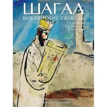 Шагал. Біблійні сюжети. Гуаші з Національного музею Біблійного послання: Виробник Колібрі