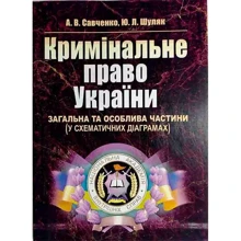 Савченко, Шуляк: Кримінальне право України. Загальна та Особлива частини (у схематичних діаграмах). Навчальний посібник: Виробник Центр навчальної літератури (ЦУЛ)