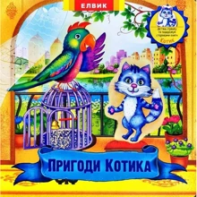 Пригоди Котика. Книжка-іграшка з сюрпризом: Виробник Елвік