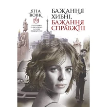 Яна Вовк: Бажання хибні, бажання справжні: Виробник Навчальна книга Богдан