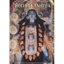 Йогини-Тантра: Виробник Клуб Касталія