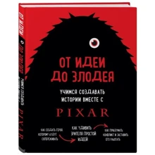 Від ідеї до лиходія. Вчимося створивши. історії з Pixar. Мовшовіц Дін. Бомбора: Виробник Бомбора