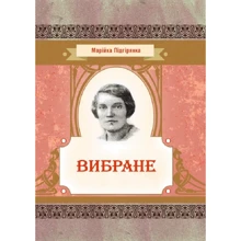 Марійка Підгірянка: Вибране: Производитель Центр навчальної літератури (ЦУЛ)