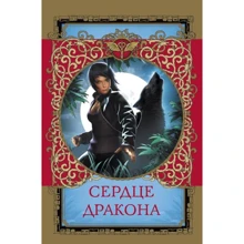 Сердце дракона. Комплект из 4 книг: Производитель АСТ
