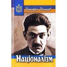 Дмитро Донцов: Націоналізм: Виробник Стебеляк О.М.