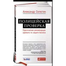 Александр Селютин: Полицейская проверка. Практические рекомендации адвоката по защите бизнеса: Производитель Альпина Паблишер