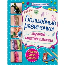 Екатерина Расина: Волшебные резиночки: Производитель Эксмо