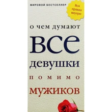 О чем думают все девушки помимо мужиков: Производитель Рипол Классик