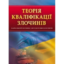 Теорія кваліфікації злочинів. Навчальний посібник для підготовки до іспитів: Виробник Центр навчальної літератури (ЦУЛ)