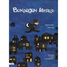 Бернар Війо, Пеґґі Ній: Вікрадач Місяця: Виробник Моя книжкова полиця