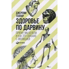 Джеремі Тейлор: Здоров'я за Дарвіном. Чому ми хворіємо і як це пов'язано з еволюцією: Виробник Паблішер