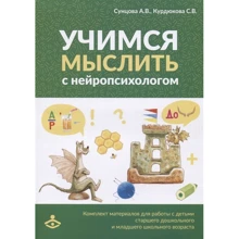 А. Сунцова, С. Курдюкова: Учимся мыслить с нейропсихологом. Комплект материалов для работы с детьми старшего дошкольного и младшего школьного возраста: Производитель Генезис