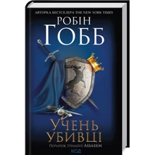 Робін Гобб: Учень убивці. Assassin 1: Производитель Клуб семейного досуга