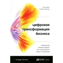 Питер Вайл, Стефани Ворнер: Цифровая трансформация бизнеса: Изменение бизнес-модели для организации нового поколения: Производитель Альпина Паблишер