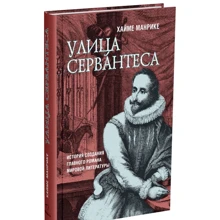 Улица Сервантеса: Производитель Синдбад